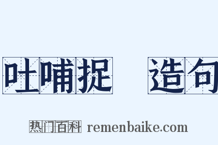 吐哺捉髮造句是什么意思的图片